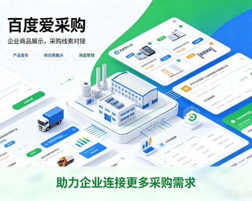 若羌百度爱采购